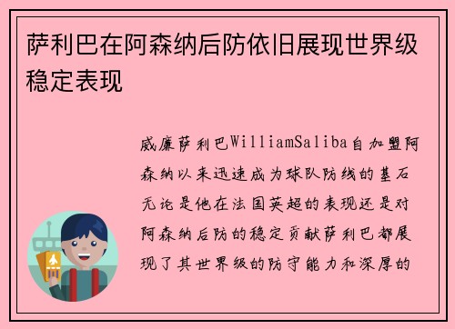萨利巴在阿森纳后防依旧展现世界级稳定表现 萨利巴在阿森纳后防依旧展现世界级稳定表现