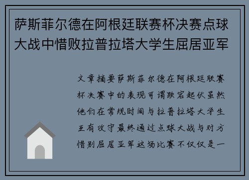 萨斯菲尔德在阿根廷联赛杯决赛点球大战中惜败拉普拉塔大学生屈居亚军 萨斯菲尔德在阿根廷联赛杯决赛点球大战中惜败拉普拉塔大学生屈居亚军