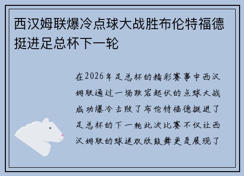 西汉姆联爆冷点球大战胜布伦特福德挺进足总杯下一轮