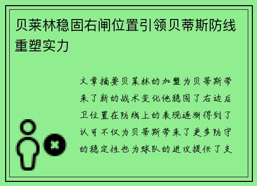 贝莱林稳固右闸位置引领贝蒂斯防线重塑实力