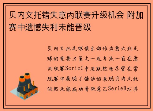 贝内文托错失意丙联赛升级机会 附加赛中遗憾失利未能晋级 贝内文托错失意丙联赛升级机会 附加赛中遗憾失利未能晋级