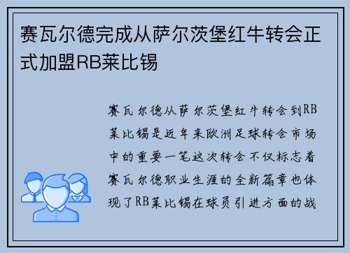 赛瓦尔德完成从萨尔茨堡红牛转会正式加盟RB莱比锡 赛瓦尔德完成从萨尔茨堡红牛转会正式加盟RB莱比锡