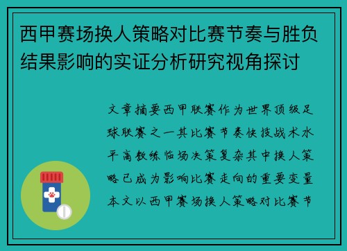 西甲赛场换人策略对比赛节奏与胜负结果影响的实证分析研究视角探讨