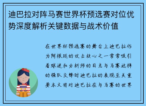 迪巴拉对阵马赛世界杯预选赛对位优势深度解析关键数据与战术价值 迪巴拉对阵马赛世界杯预选赛对位优势深度解析关键数据与战术价值