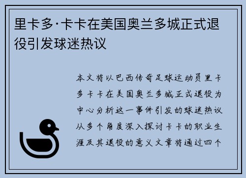 里卡多·卡卡在美国奥兰多城正式退役引发球迷热议