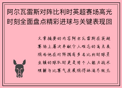 阿尔瓦雷斯对阵比利时英超赛场高光时刻全面盘点精彩进球与关键表现回顾