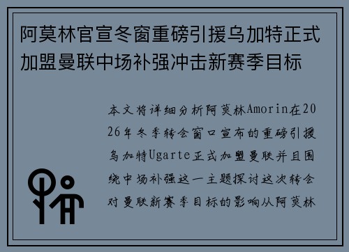 阿莫林官宣冬窗重磅引援乌加特正式加盟曼联中场补强冲击新赛季目标
