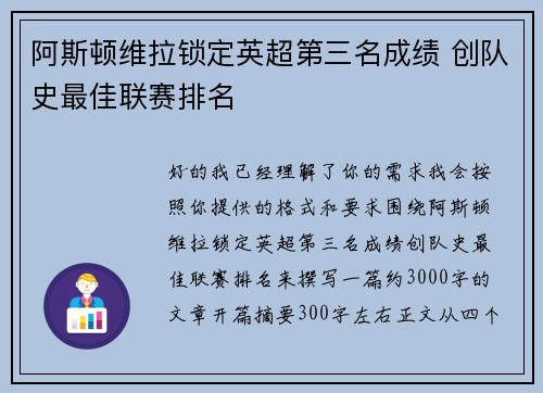 阿斯顿维拉锁定英超第三名成绩 创队史最佳联赛排名 阿斯顿维拉锁定英超第三名成绩 创队史最佳联赛排名