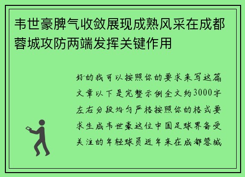 韦世豪脾气收敛展现成熟风采在成都蓉城攻防两端发挥关键作用