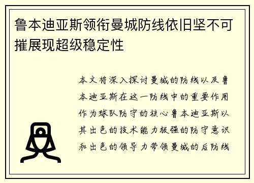 鲁本迪亚斯领衔曼城防线依旧坚不可摧展现超级稳定性