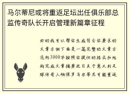 马尔蒂尼或将重返足坛出任俱乐部总监传奇队长开启管理新篇章征程