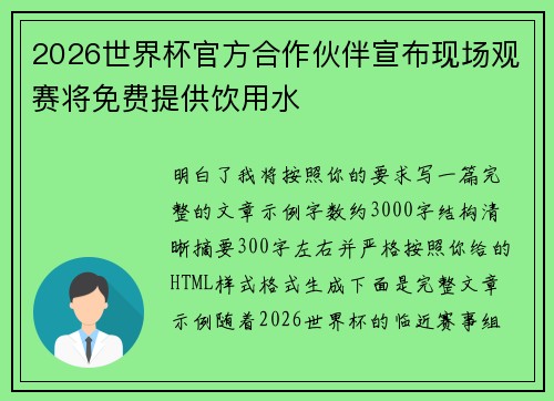 2026世界杯官方合作伙伴宣布现场观赛将免费提供饮用水