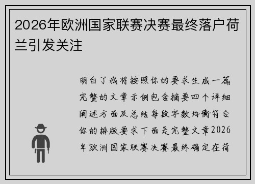 2026年欧洲国家联赛决赛最终落户荷兰引发关注