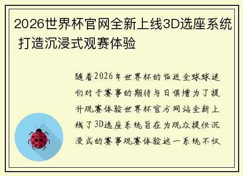 2026世界杯官网全新上线3D选座系统 打造沉浸式观赛体验