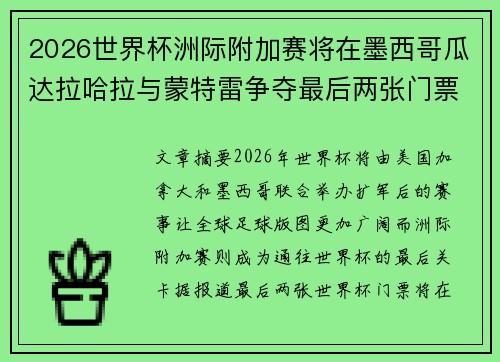2026世界杯洲际附加赛将在墨西哥瓜达拉哈拉与蒙特雷争夺最后两张门票