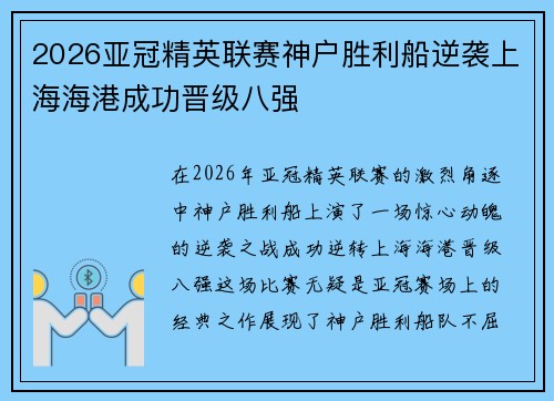 2026亚冠精英联赛神户胜利船逆袭上海海港成功晋级八强