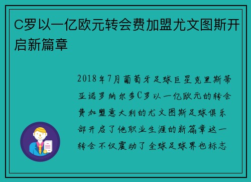 C罗以一亿欧元转会费加盟尤文图斯开启新篇章