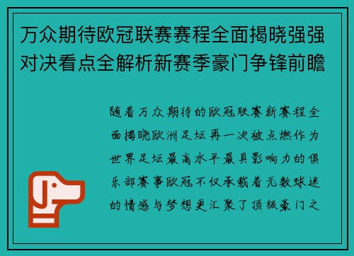 万众期待欧冠联赛赛程全面揭晓强强对决看点全解析新赛季豪门争锋前瞻 万众期待欧冠联赛赛程全面揭晓强强对决看点全解析新赛季豪门争锋前瞻