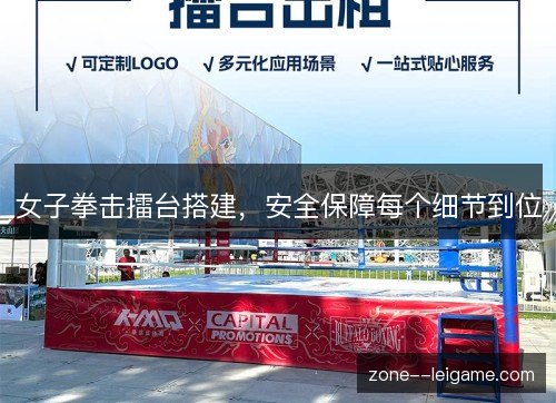 女子拳击擂台搭建，安全保障每个细节到位